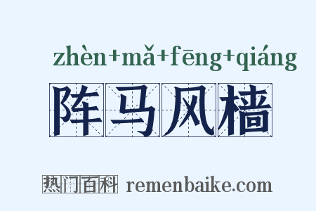 阵马风樯是什么意思的图片